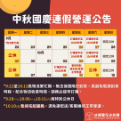 2025年端午連假營運公告