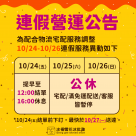 2025年光復連假營運公告