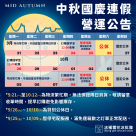 2026年中秋國慶連假營運公告